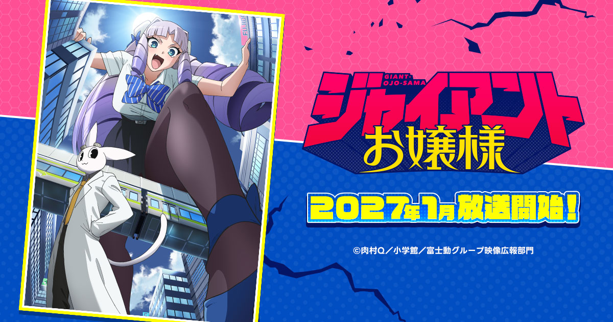 TVアニメ『ジャイアントお嬢様』公式サイト